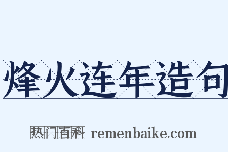 烽火连年造句是什么意思的图片